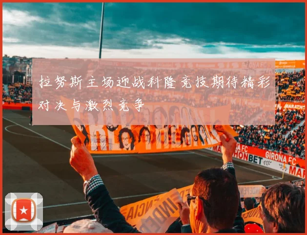 拉努斯主场迎战科隆竞技期待精彩对决与激烈竞争