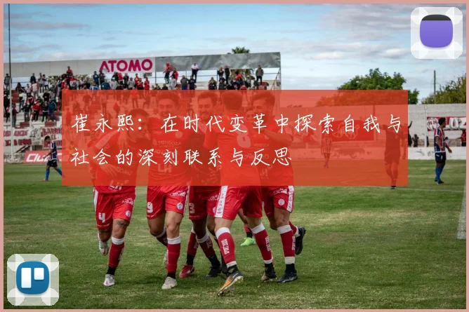 崔永熙：在时代变革中探索自我与社会的深刻联系与反思