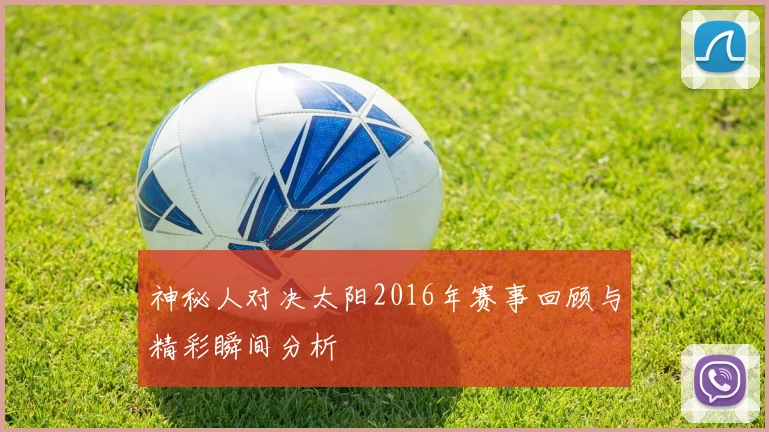 神秘人对决太阳2016年赛事回顾与精彩瞬间分析