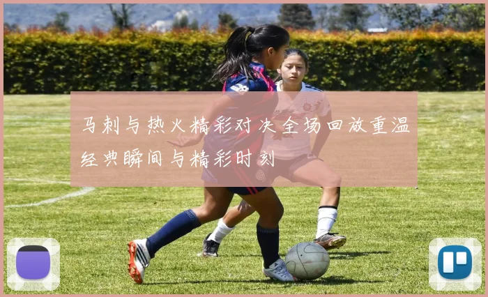 马刺与热火精彩对决全场回放重温经典瞬间与精彩时刻