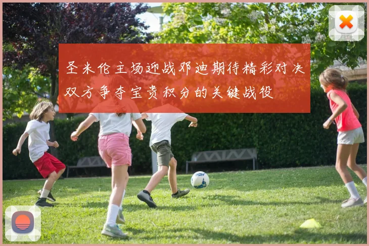 圣米伦主场迎战邓迪期待精彩对决双方争夺宝贵积分的关键战役