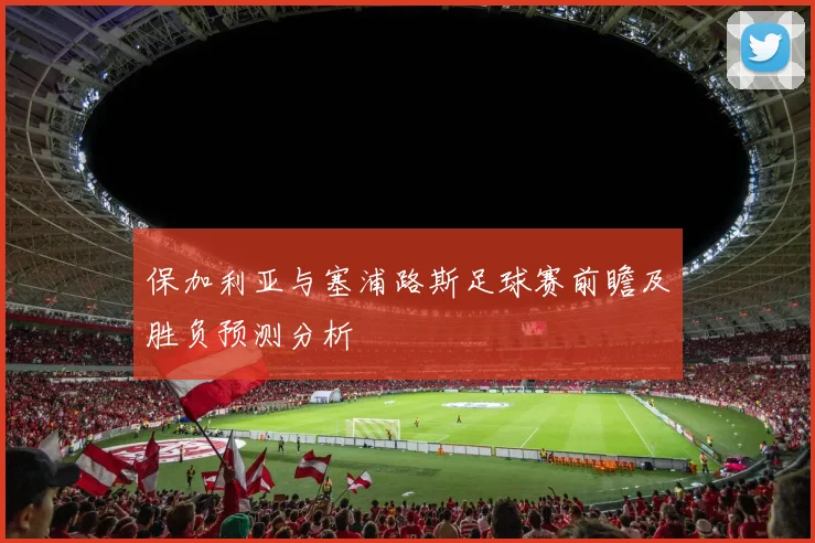 保加利亚与塞浦路斯足球赛前瞻及胜负预测分析