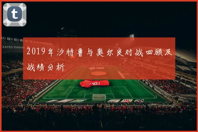 2019年沙特鲁与奥尔良对战回顾及战绩分析