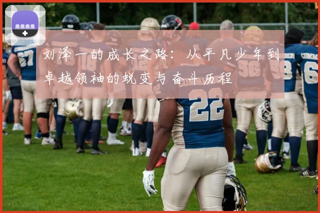 刘泽一的成长之路：从平凡少年到卓越领袖的蜕变与奋斗历程