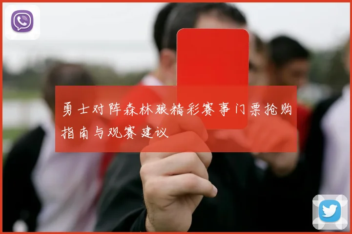 勇士对阵森林狼精彩赛事门票抢购指南与观赛建议